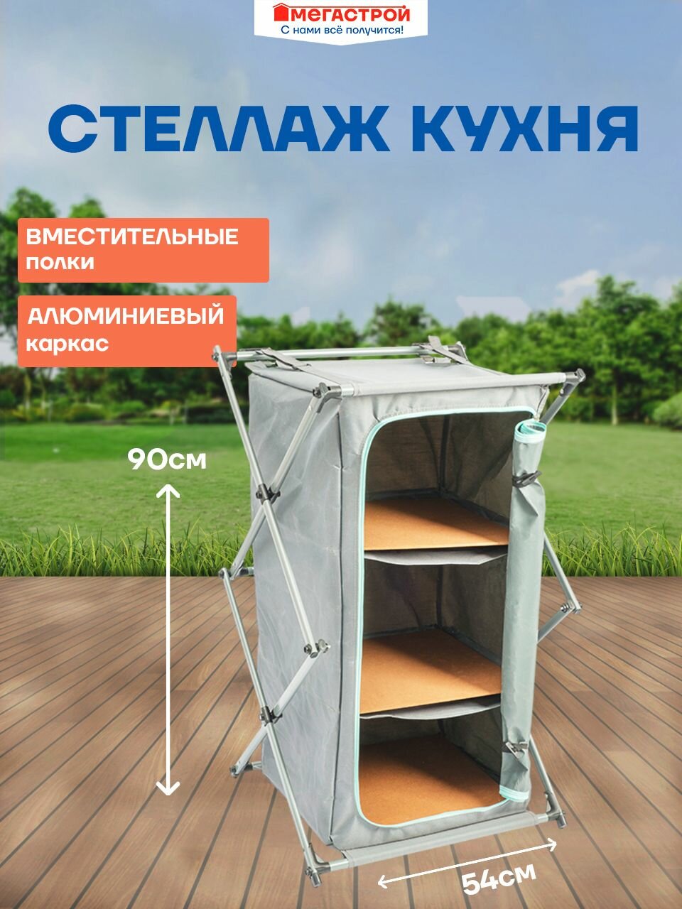 Стеллаж-кухня для кемпинга Weekemp Ангара 54х54см h90см алюминий/МДФ/полиэстер 600D серый PN00099