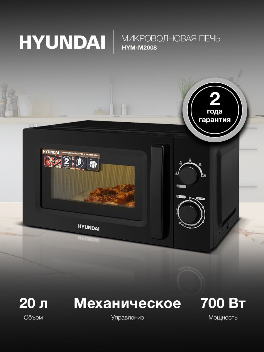Микроволновая печь Hyundai HYM-M2008 черный, с механическим управлением, поворотным столом 24,5 см, объем камеры 20 л, мощность 700 Вт, открывание дверцы ручкой, функции разогрева и разморозки