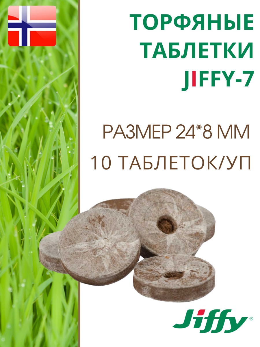 Торфяные таблетки для выращивания рассады JIFFY-7 PLA D-24 мм, 10 шт.