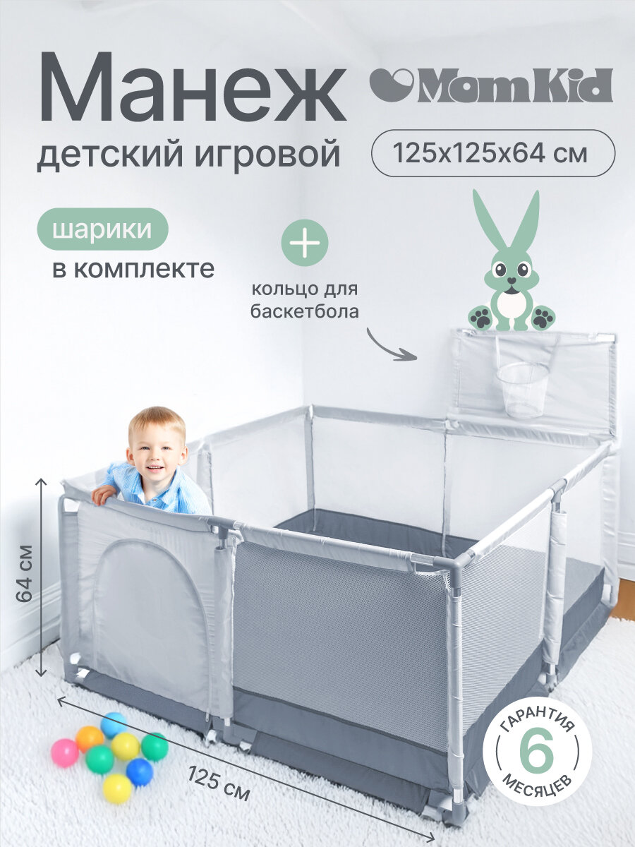 Детский игровой манеж складной MomKid с баскетбольным кольцом и шариками серый