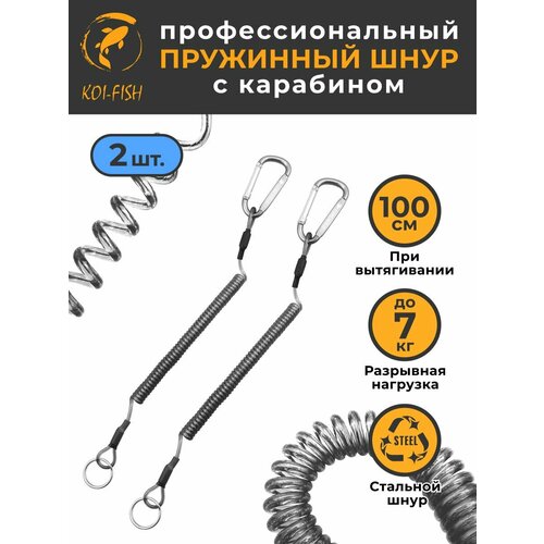 Профессиональный Пружинный шнур с карабином 100 см Рыболовный, 2шт / Страховочный стальной тросик для инструментов и ключей, Крепление пружина рыбалка