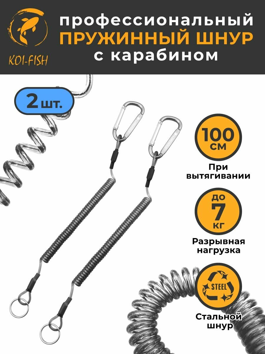 Профессиональный Пружинный шнур с карабином 100 см Рыболовный, 2шт / Страховочный стальной тросик для инструментов и ключей, Крепление пружина рыбалка