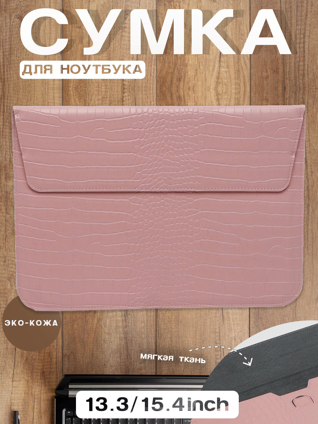 Сумка для ноутбука и Macbook, 13.3/ 13.6/ 14/ 14.2/ 14.5/ 15.3/ 15.6/ 16.2 Пудровый 13.3 дюйм