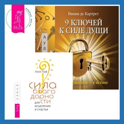 Сила благодарности для исцеления и счастья + 9 ключей к силе души. От заблуждений – к истине [Аудиокнига]