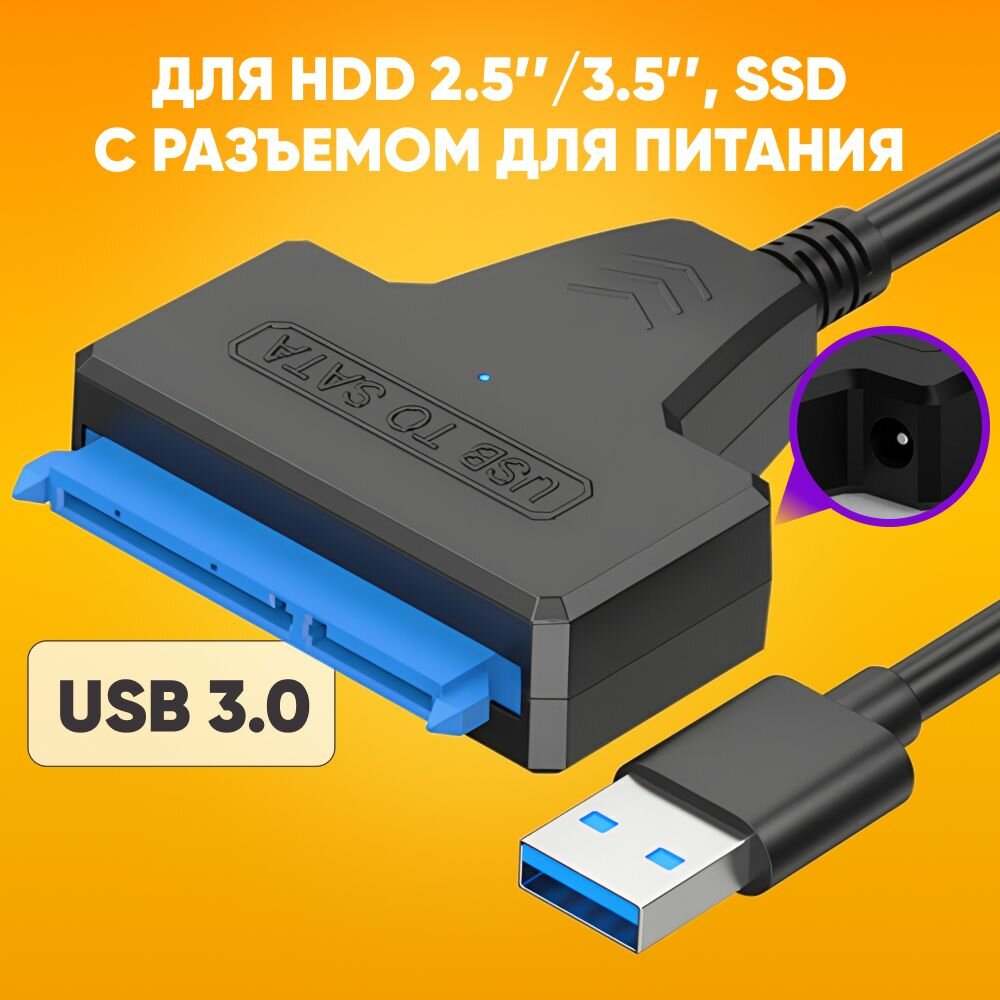 Переходник SATA - USB 3.0 для подключения SSD, HDD для жесткого диска c разъемом DC ( блок питания в комплект не входит)