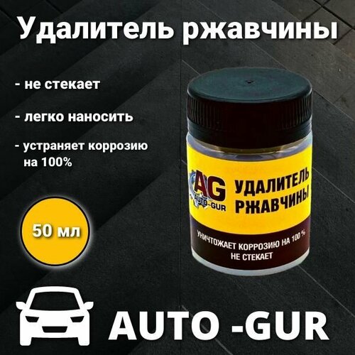 Удалитель ржавчины 50 МЛ Professional не стекает Auto Gur 320₽