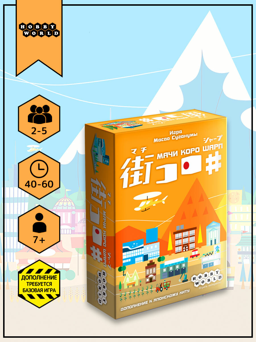 Дополнение к настольной игре Hobby World Мачи Коро: Шарп