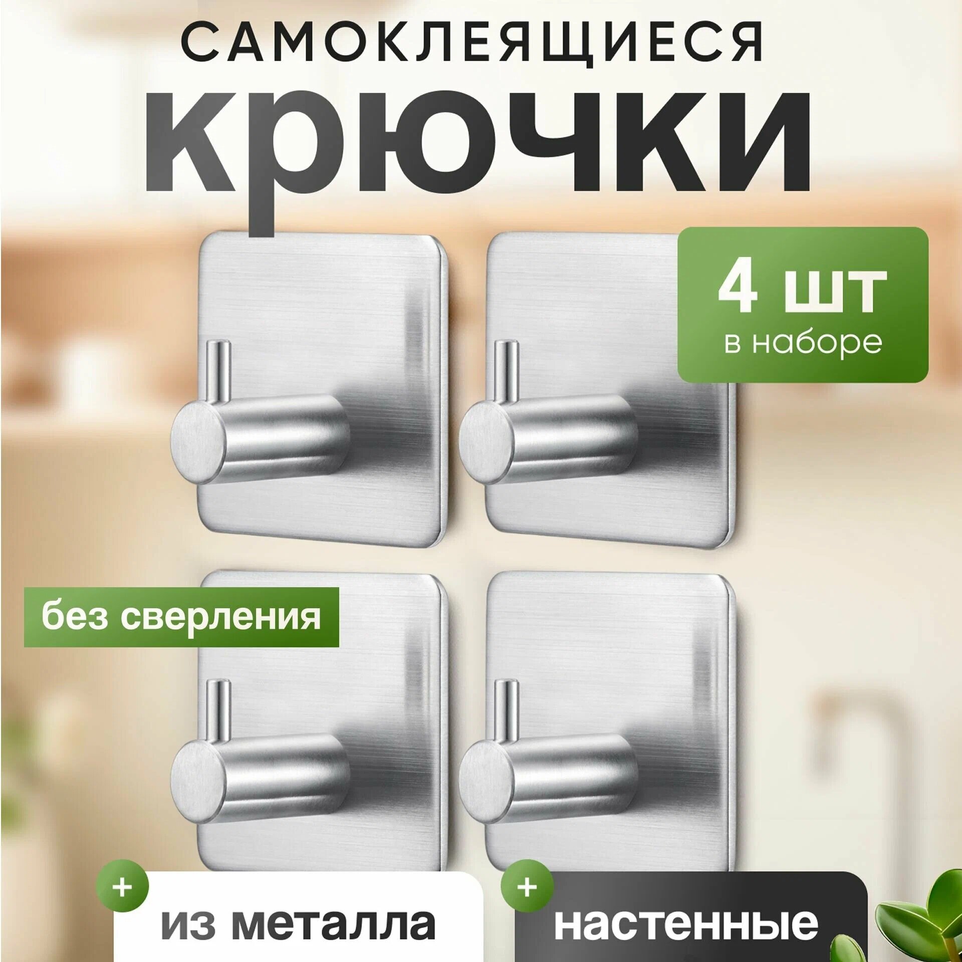 Крючки 4 шт металлические самоклеящиеся без сверления квадратные для кухни и ванной цвет хром