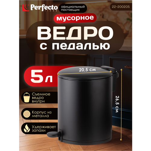 фото Мусорное ведро с педалью, 5 л, черное, с микролифтом, серия black onyx perfecto linea wltk