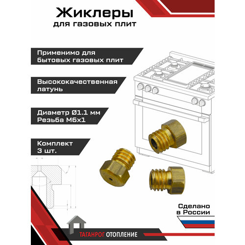 Жиклеры для газовой плиты (комплект 3 шт.) М6х1, 1.1 мм (природный газ)