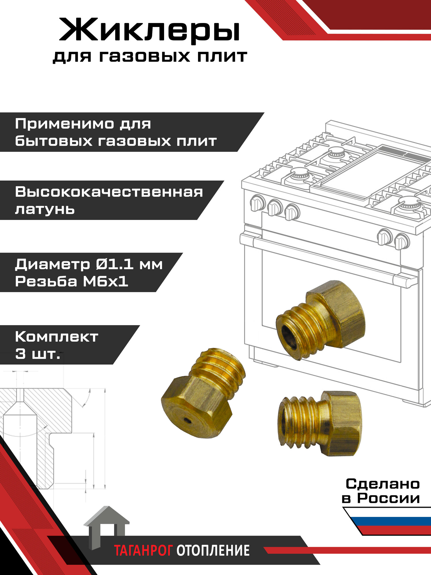 Жиклеры для газовой плиты (комплект 3 шт.) М6х1, 1.1 мм (природный газ)