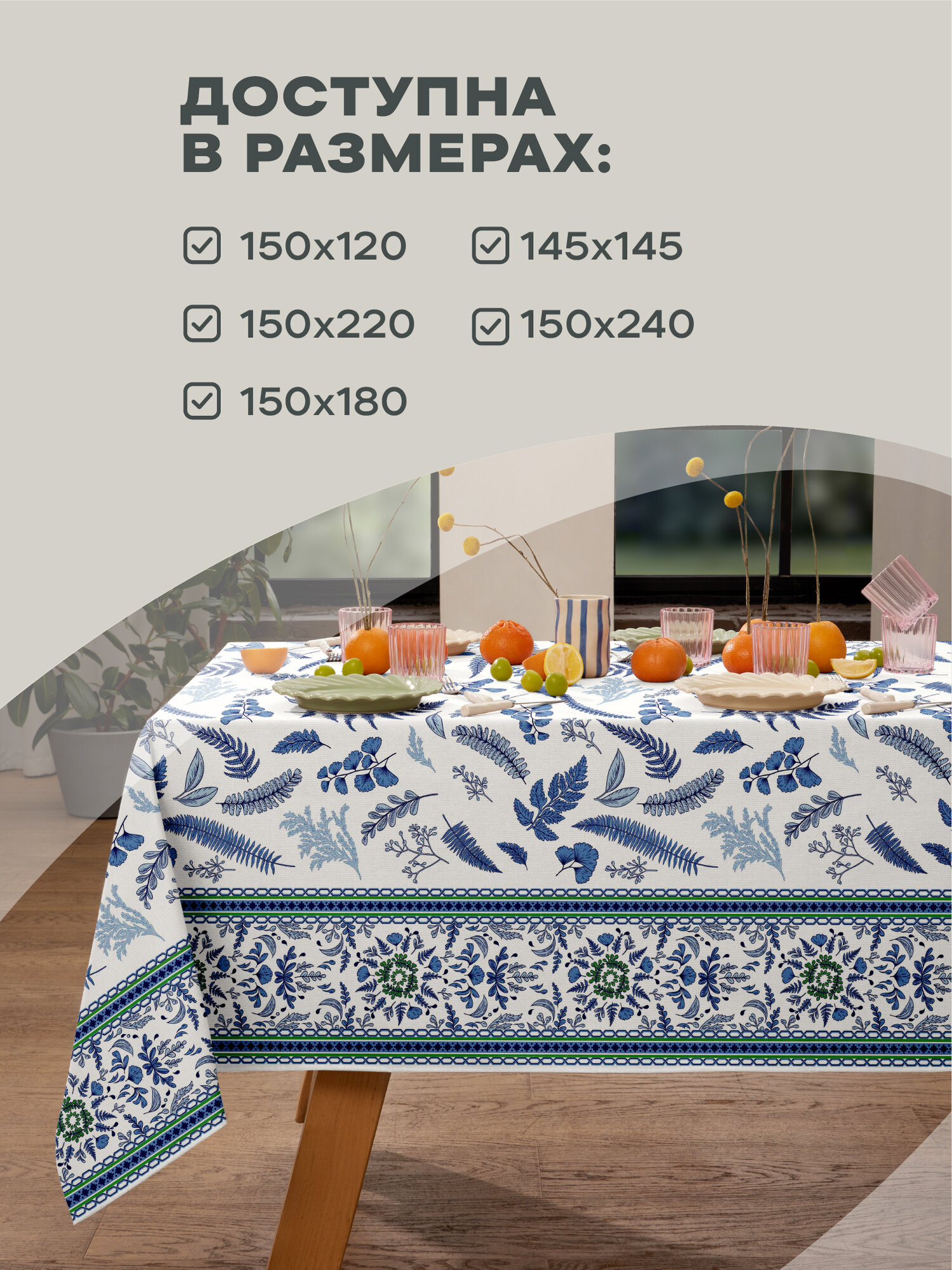 Скатерть на стол 150х180 Унисон рис 33310-1 Blue leaves — фото 1