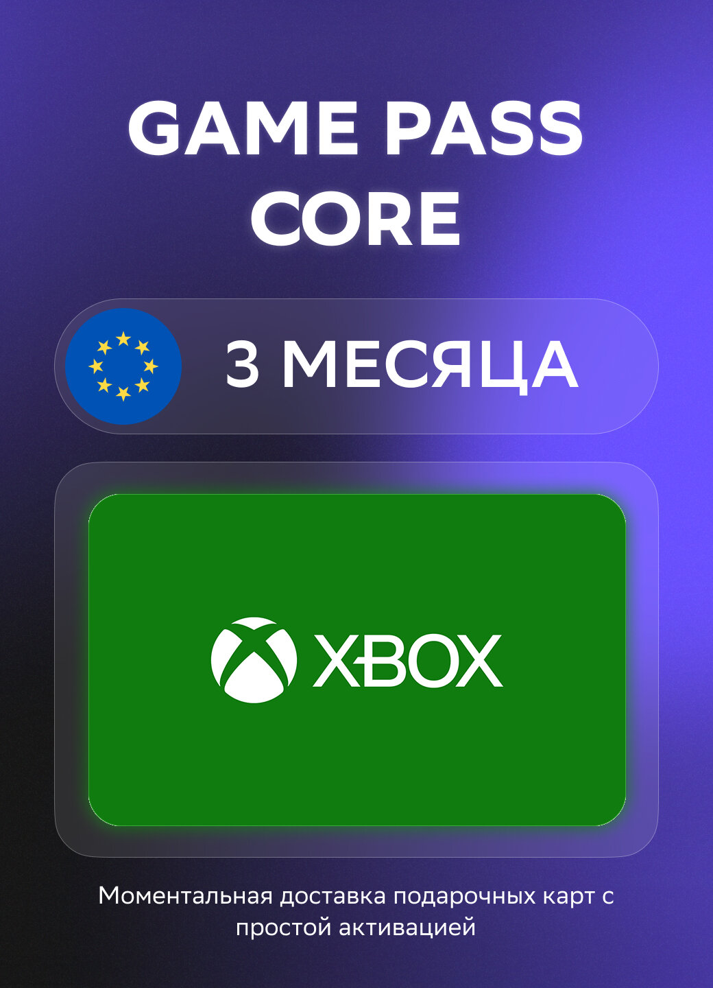 Подарочная карта Xbox Game Pass Core на 3 месяца подписки | Европа | Оригинальный код