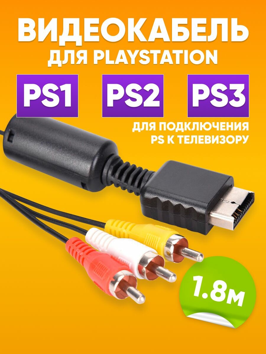 Кабель для PlayStation 1, 2, 3 AV 2 метра колокольчики тюльпаны для PS1 PS2 PS3