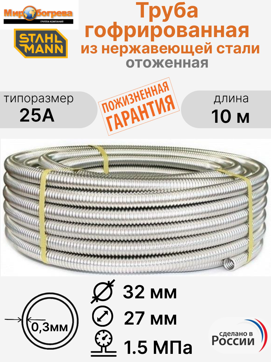 Труба гофрированная водопроводная из нержавеющей стали Stahlmann 25А отожженная 10 м