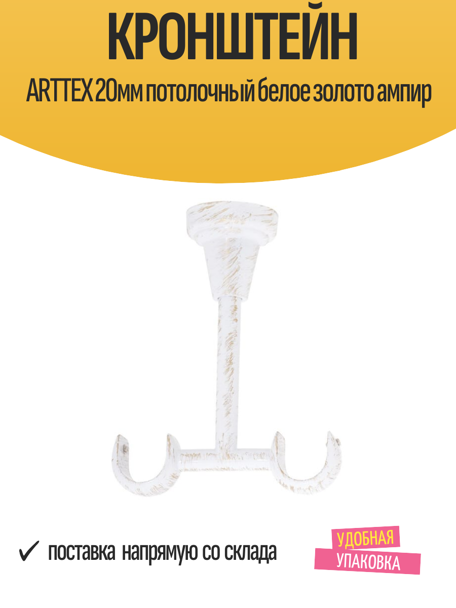 Кронштейн ARTTEX 20мм потолочный белое золото ампир арт.20.57.601 - 2 шт