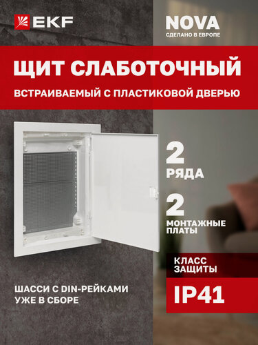 Изображение товара Щит слаботочный встраиваемый EKF "Nova", габарит 2 с пластиковой дверью, монтажной платой, 2 съемных фланца, IP41