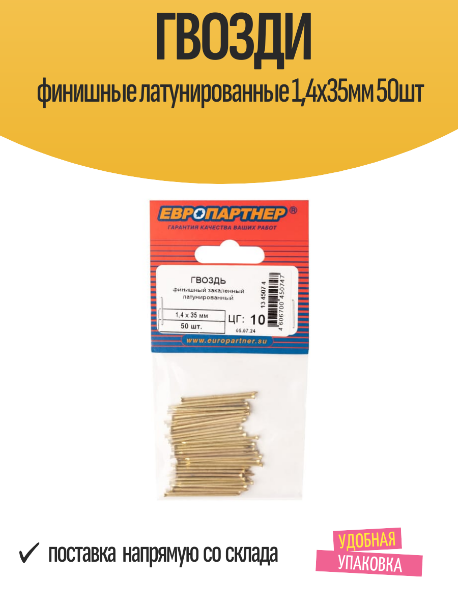 Гвозди финишные латунированные 14х35мм 50шт