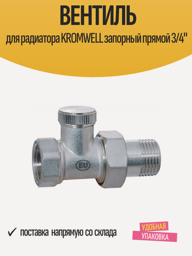 Изображение товара Вентиль для радиатора KROMWELL запорный прямой 3/4"