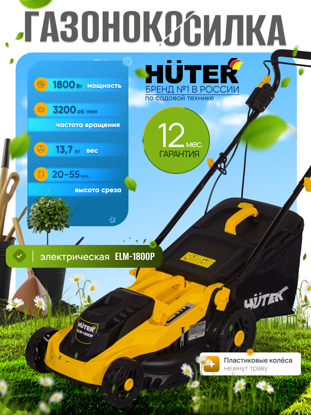 Газонокосилка электрическая HUTER ELM-1800P с комбинированным травосборником
