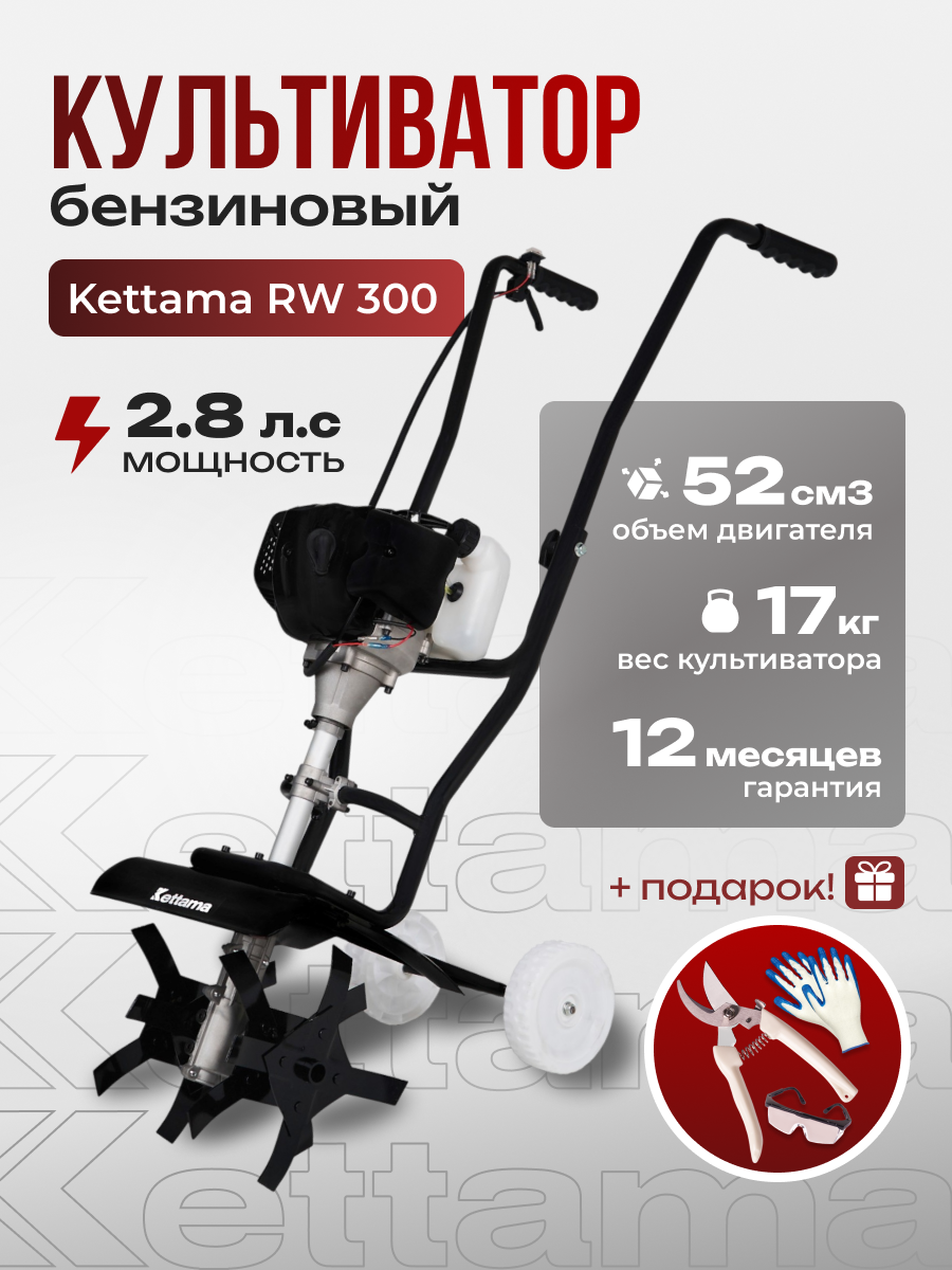 Культиватор бензиновый для дачи Kettama RW 300/ 2.8 л. с 2-х тактный мотокультиватор