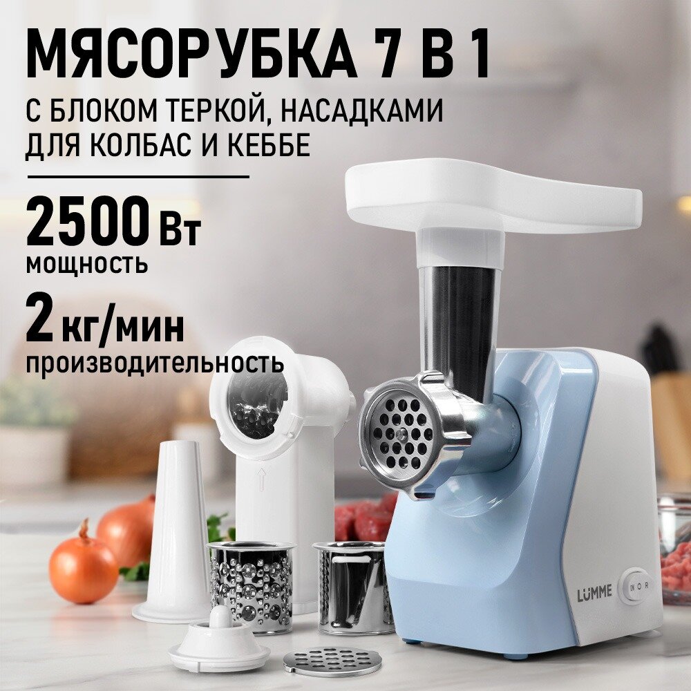 Электромясорубка LUMME LU-MG2114C "Светлая яшма", 2500 Вт, с реверсом и насадками