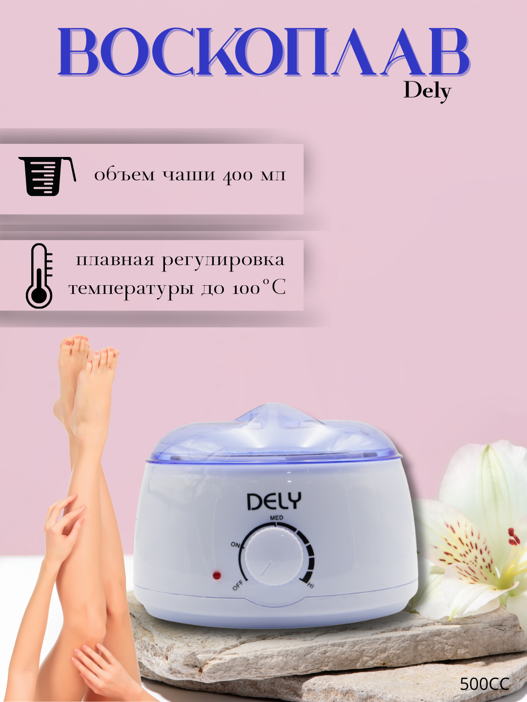 Воскоплавильный котел Воскоплав, набор для депиляции DELY для всех