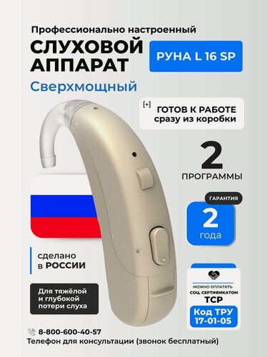 Изображение товара Слуховой аппарат Руна L 16 SP заушный, цифровой, сверхмощный