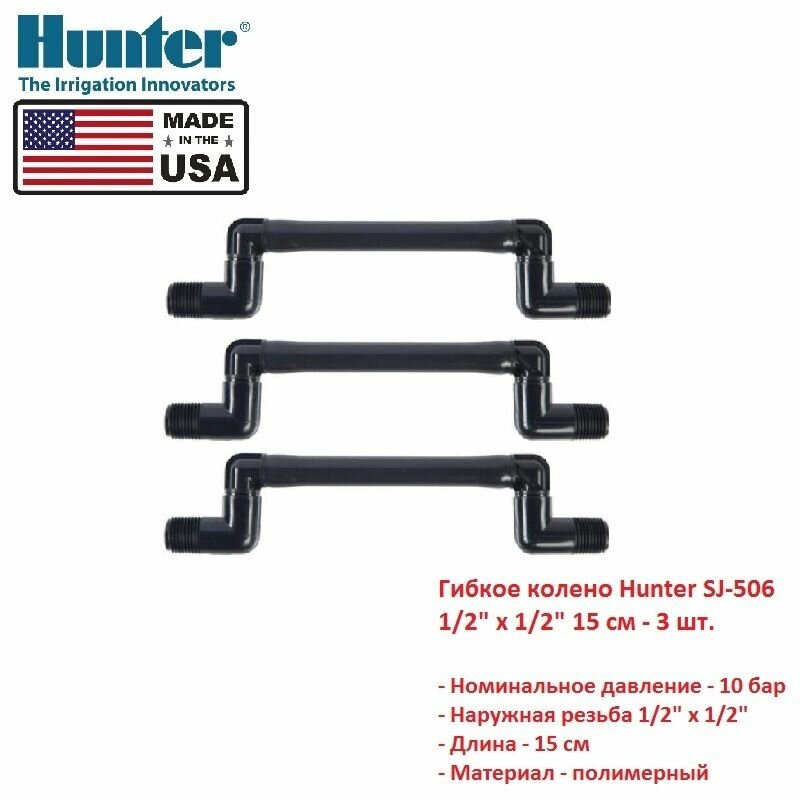 Гибкое колено Hunter SJ-506 1/2