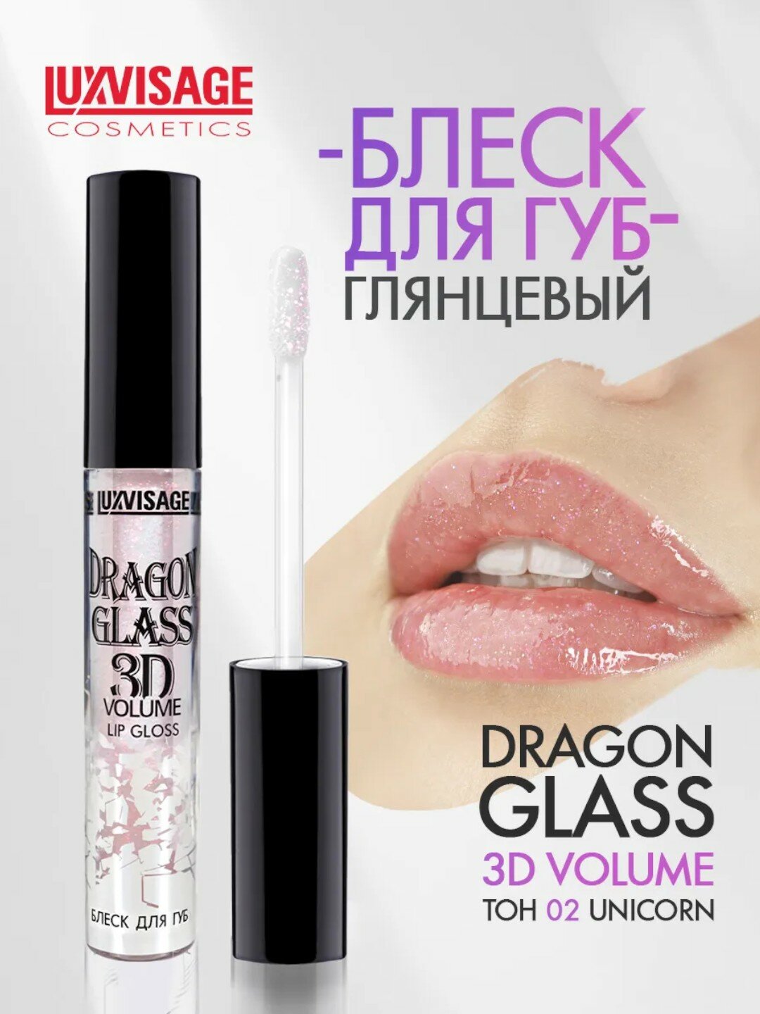 Блеск для губ LUXVISAGE "DRAGON GLASS", 3D, увлажняющий, прозрачный тон 02