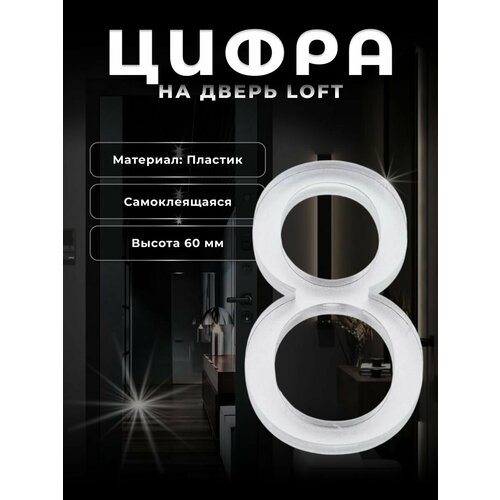 фото Цифра дверная brante 8 loft 60 мм матовый хром