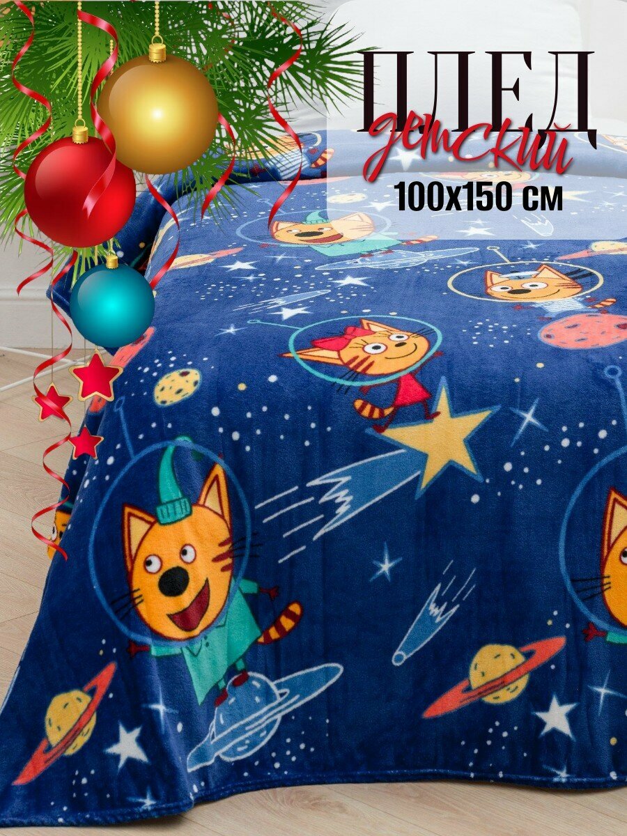 Плед 100х150 Павлинка Три кота Космос 1-спальный полуторный синий