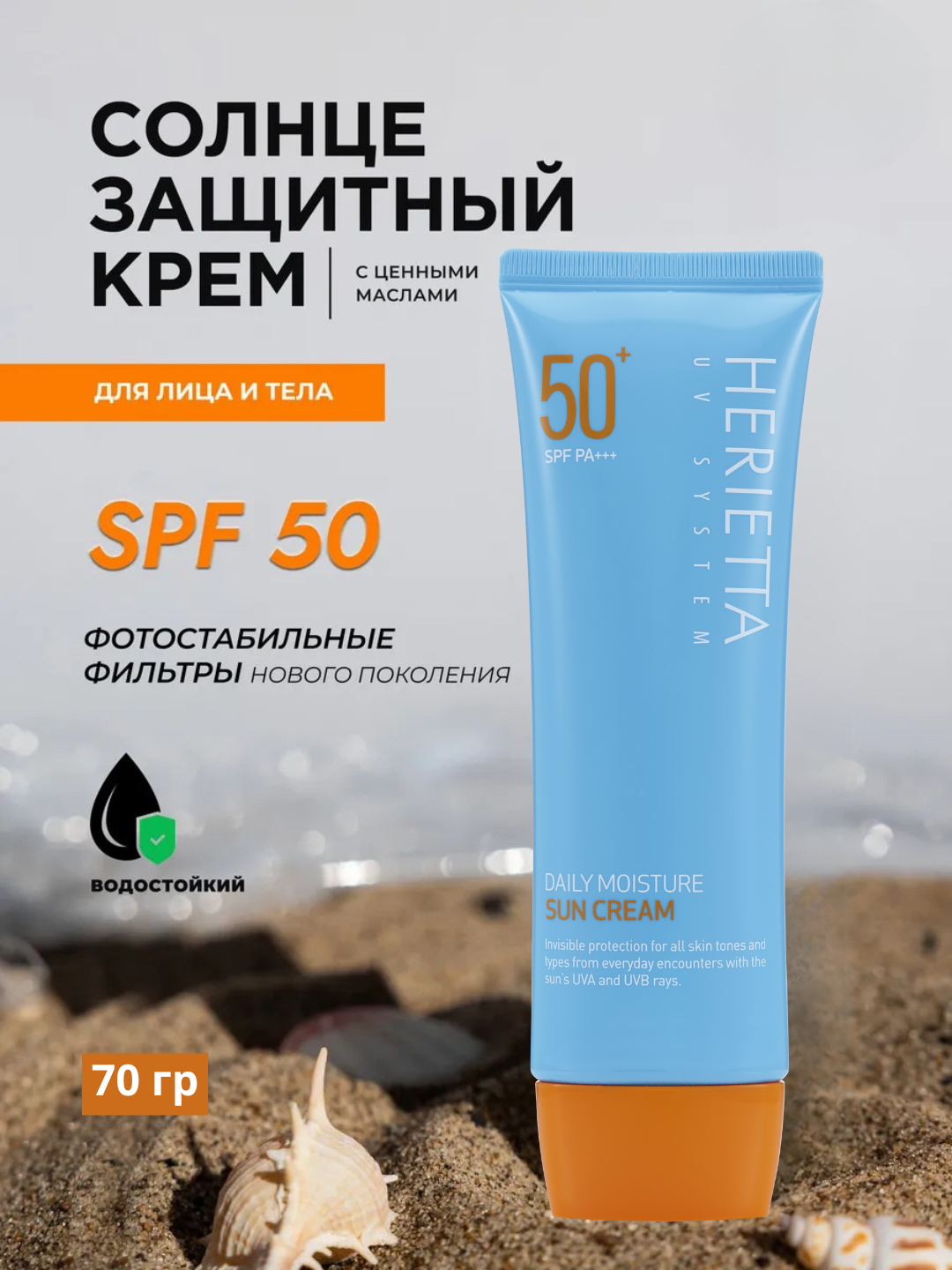 Welcos Herietta Daily Moisture Sun Cream SPF50+ PA+++ (70 gr), шт Крем солнцезащитный увлажняющий, 70 г