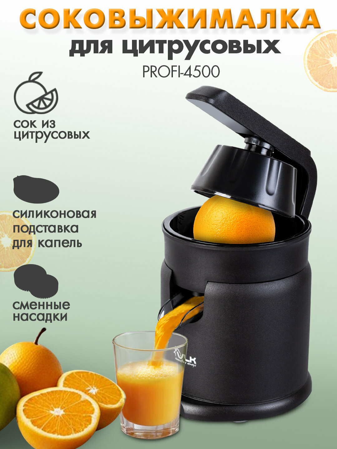 Соковыжималка для цитрусовых электрическая VLK PROFI-4500 / 350 Вт