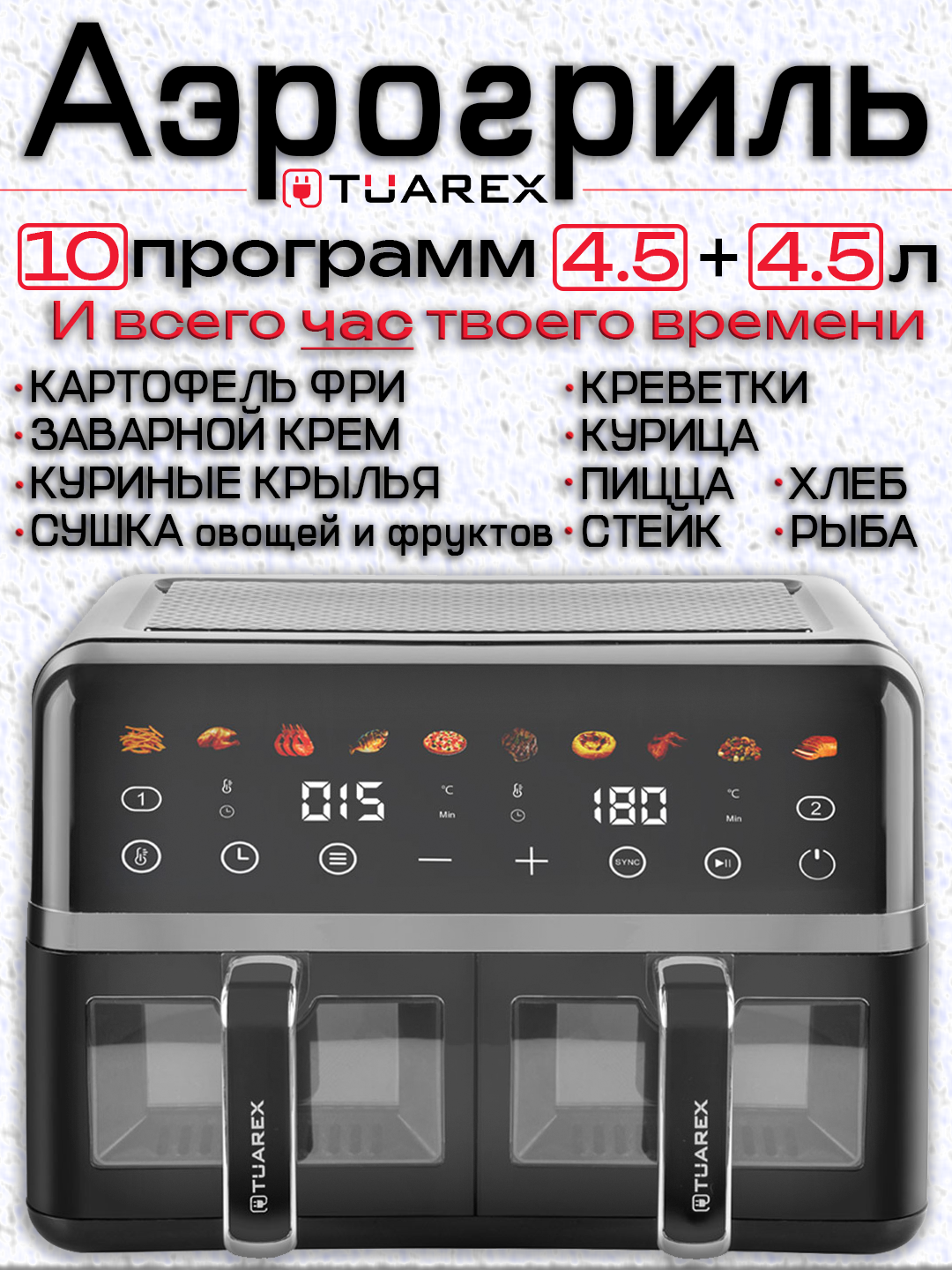 Аэрогриль электрический TUAREX AG 3003  9 л  два отсека  книга рецептов  курица картошка фри