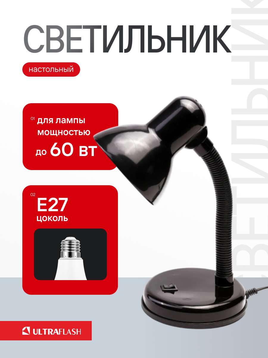 Настольный светильник ULTRAFLASH чёрный цоколь E27 мощность 60Вт
