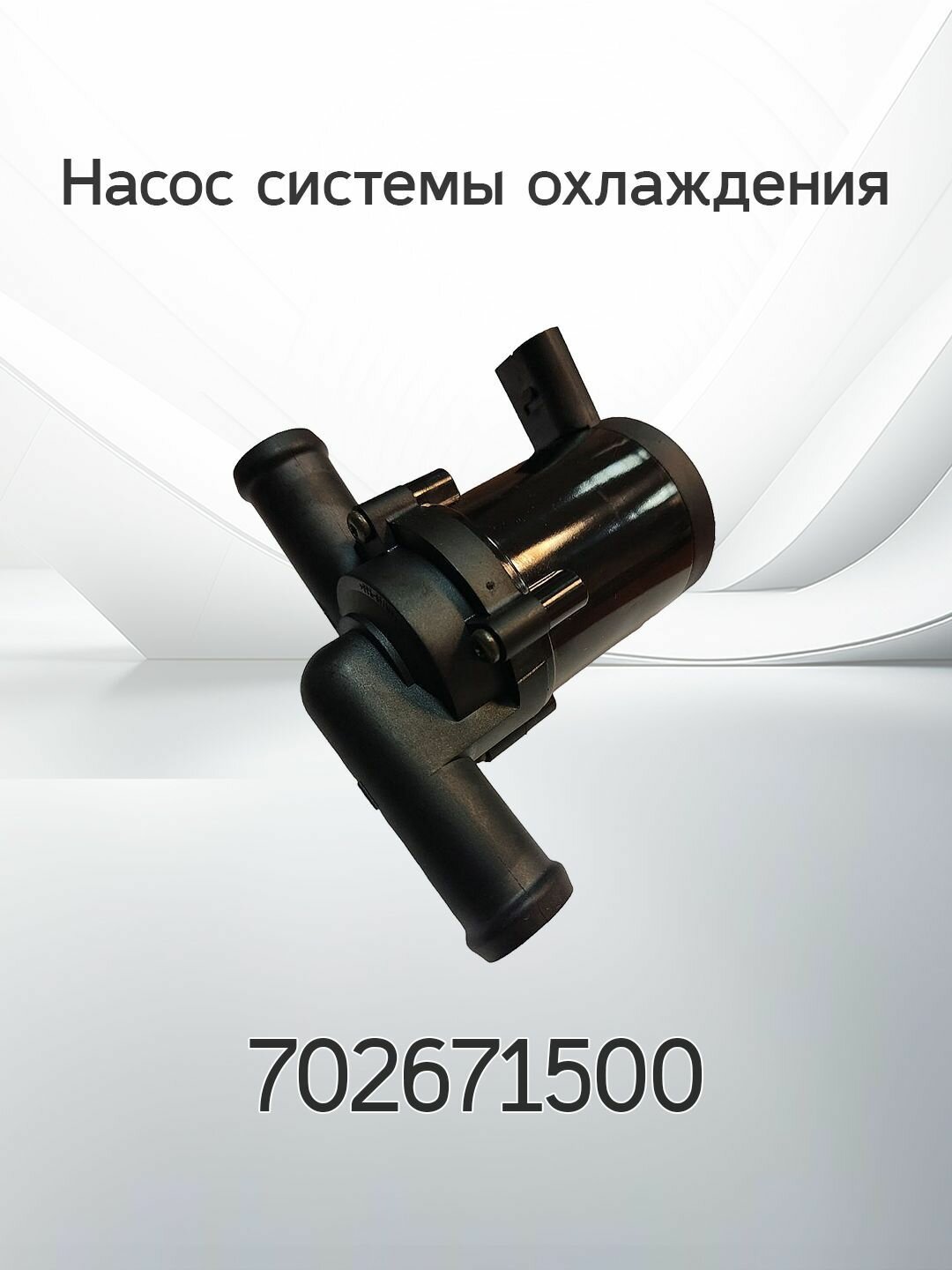 Насос системы охлаждения FORD 702671500