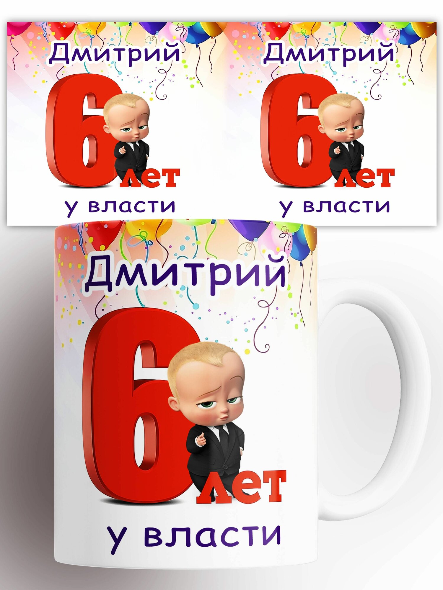 Кружка именная Дмитрий 6 лет у власти 330 мл