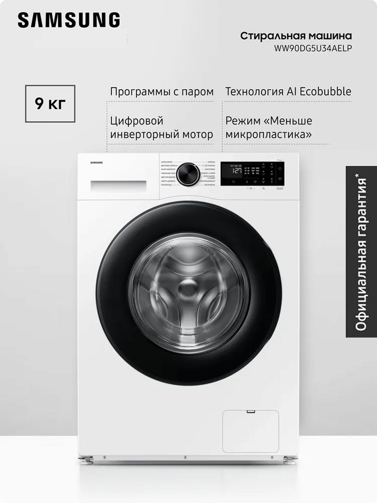 Стиральная машина Samsung WW90DG5U34AELP загрузка 9 кг EcoBubble стирка с паром инверторный мотор интеграция в умный дом белый