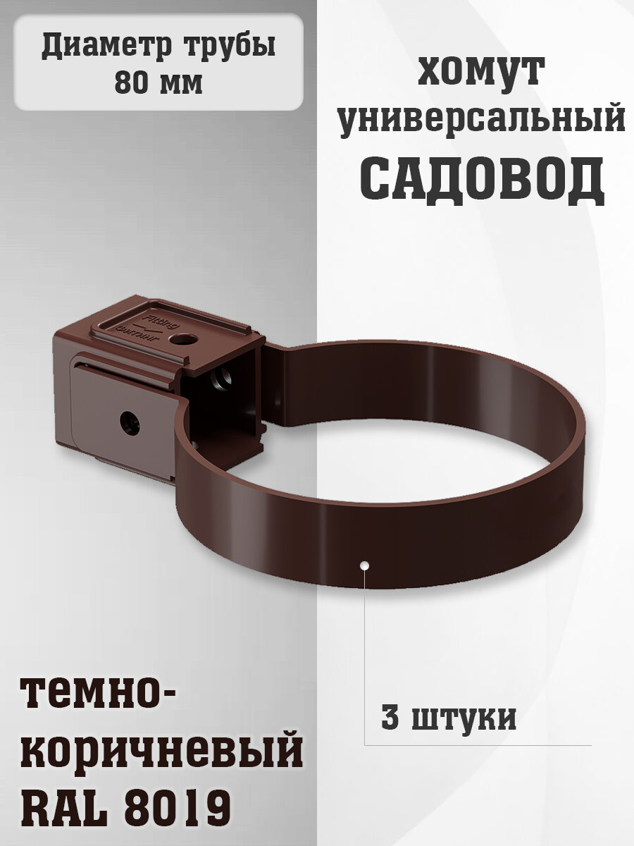 3 штуки хомутов для трубы ПВХ Садовод темно-коричневых (RAL 8019) держатель трубы