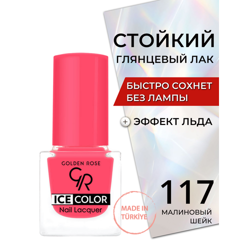 Стойкий глянцевый лак для ногтей быстросохнущий без лампы Golden Rose Ice Color с эффектом льда глянец, тон 117