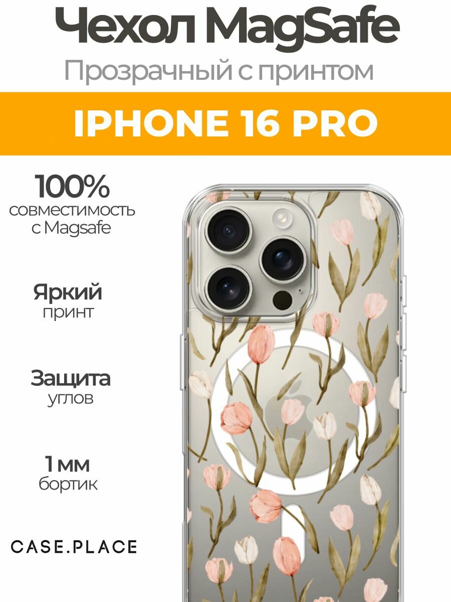 Чехол на Apple iPhone 16 Pro (Айфон 16 Про) MagSafe с магнитом и принтом Милые тюльпаны 2
