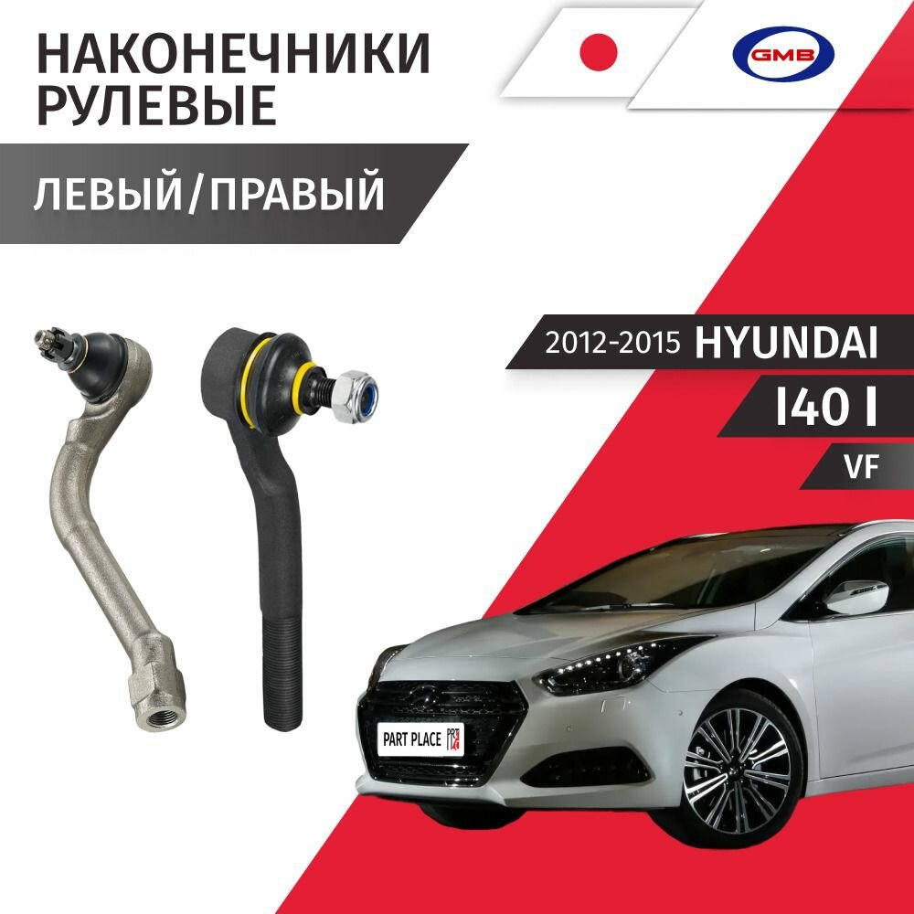 Наконечники рулевой рейки левый и правый Hyundai I40 (1) VF 2012-2015, Комплект 2шт GMB