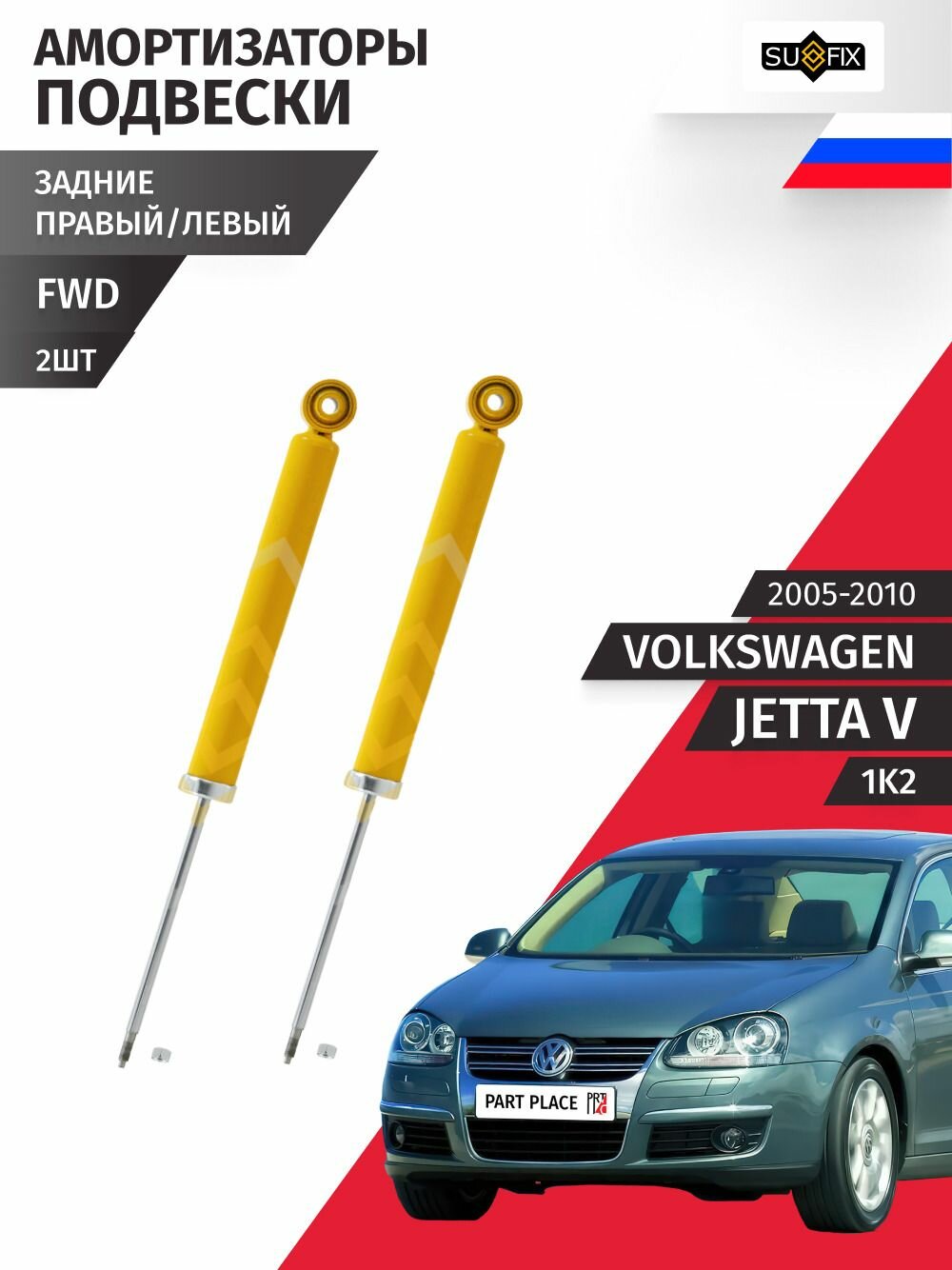 Амортизаторы задние левый и правый Volkswagen Jetta (5) 1K2 2005 - 2010, Комплект 2 шт SUFIX