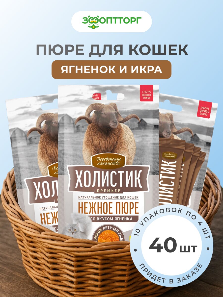 Деревенские лакомства Холистик премьер пюре лакомство для кошек упаковка Ягненок 40 г. х 10 шт.