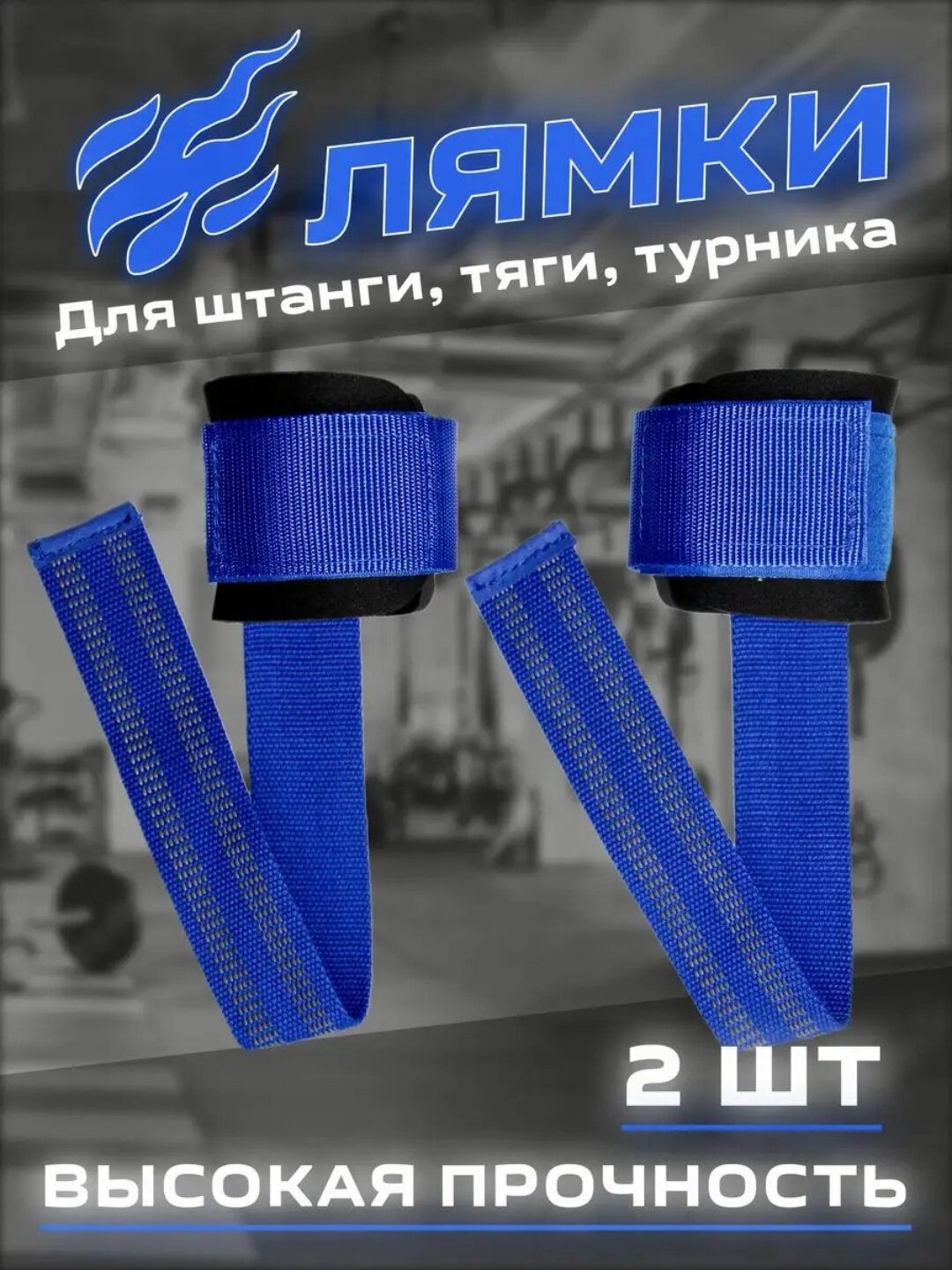 Крюки для тяги штанги и гантелей 2 шт, синий материал , лямки турника зацепи спортивные фитнеса инвентарь