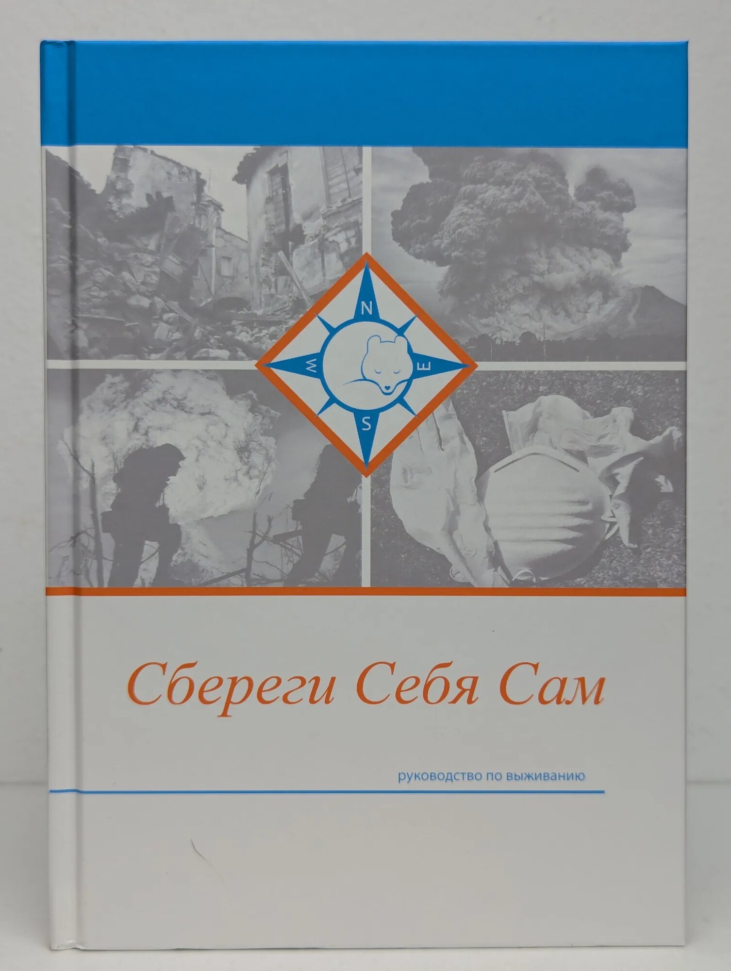 Сбереги себя сам Холмогоров А. В, Силенко В. В, Илюхин П. Н. 2022