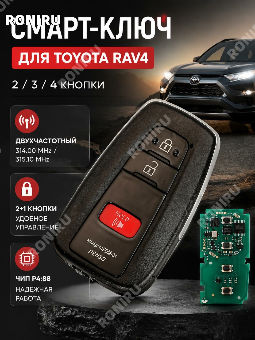 Смарт-ключ для Toyota RAV4,2+1 кнопки,314,00/315,10 МГц