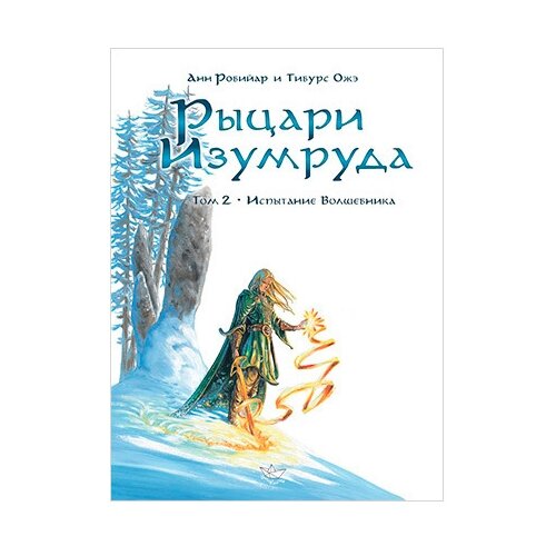  Робийар А., Ожэ Т. "Рыцари Изумруда: Испытание волшебника. Том 2"