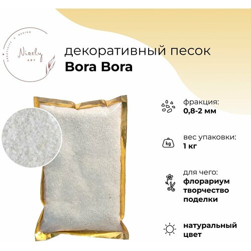 Декоративный минеральный песок NICELY Bora Bora, 1 кг (для творчества и поделок, для флорариума) 0,8-2 мм